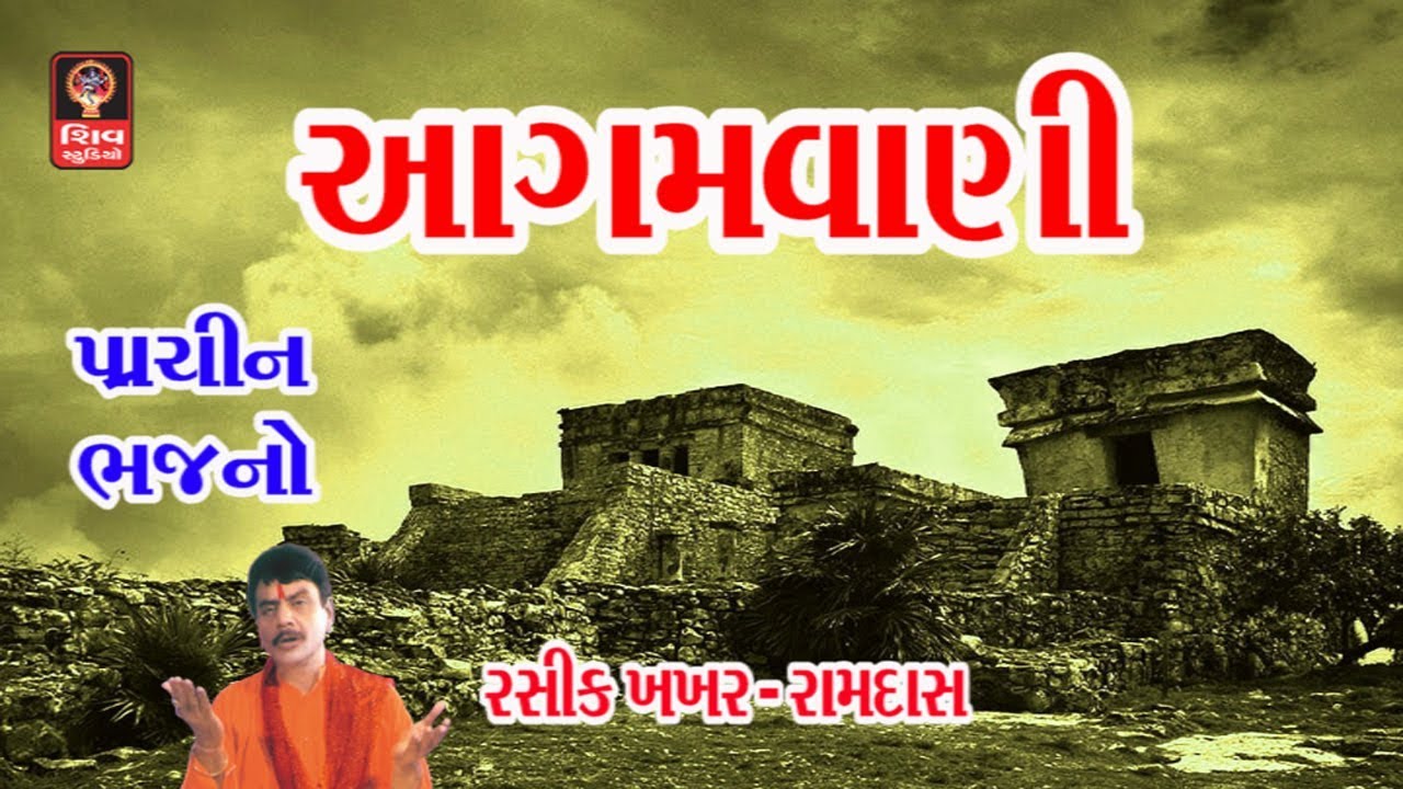 આગમવાણી પ્રાચીન ભજન Agamvani Prachin Bhajan Gujarati Bhajan - Hemant Chauhan  Gujarati Songs -