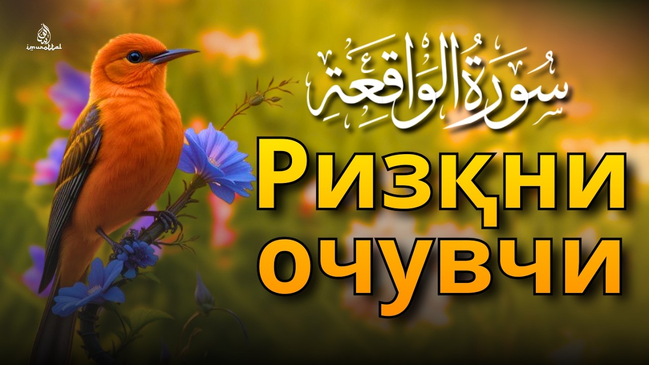 Ал-Воқиа сураси | Сокин қироат | Ризқ эшикларини очиш ва барака келтириш учун саъй-ҳаракат
