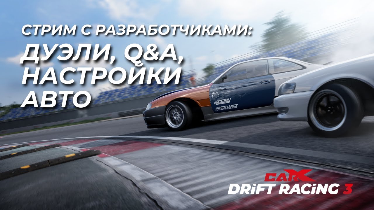 CarX Drift Racing 3: Дуэли с разработчиками