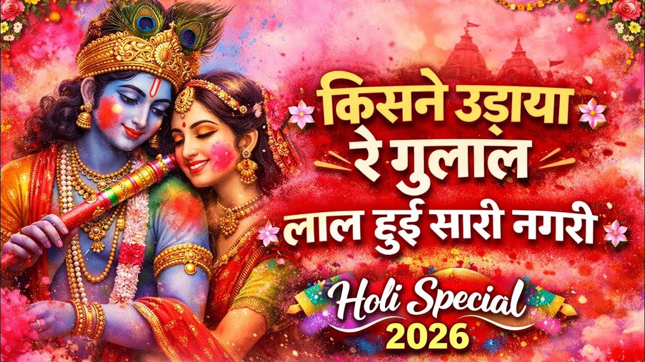 किसने उड़ाया रे गुलाल लाल हुई सारी नगरी || Holi geet|||Sheelvanti Rana 