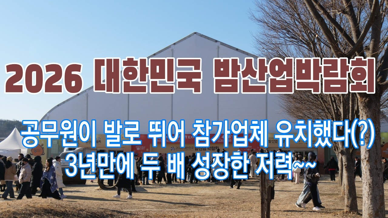 대한민국 밤산업박람회, 공무원이 만든 성장 이야기 | 한국 지역활성화 사례