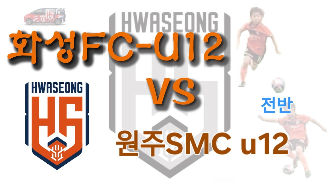 260209 화성FC u12 vs 원주SMC u12 3대1승. (훈3골)👍👍👍 전반전