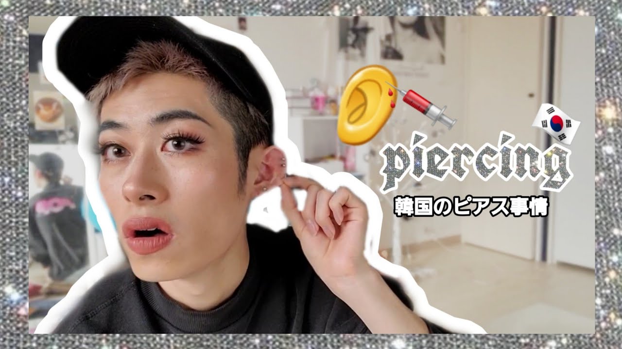 韓国ピアス事情👂💉韓国でピアスを開けてきたよ！【レインボータイムズ】