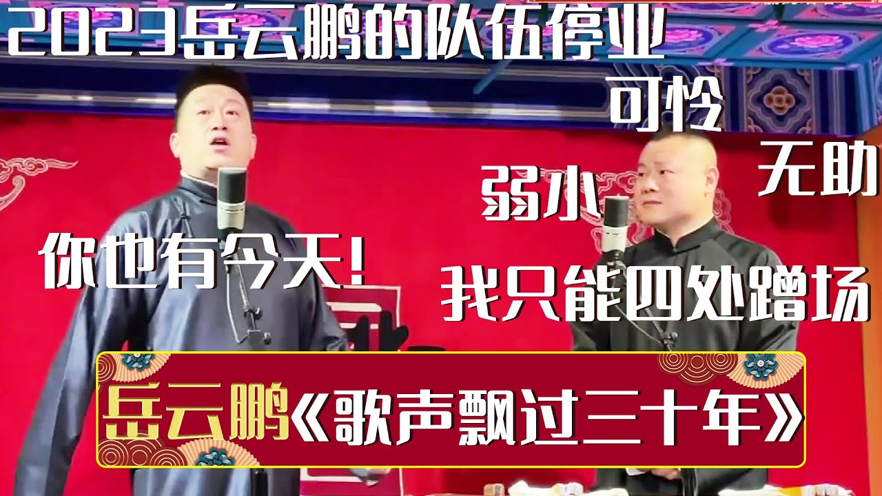 【2023新相声】2023岳云鹏队伍停业！岳云鹏：我只能四处蹭场😭张鹤伦：你也有今天！《歌声飘过三十年》张鹤伦 岳云鹏 | 德云社相声大全 | #郭德纲 #于谦 #岳云鹏 #孙越 #张鹤伦 #郎鹤炎