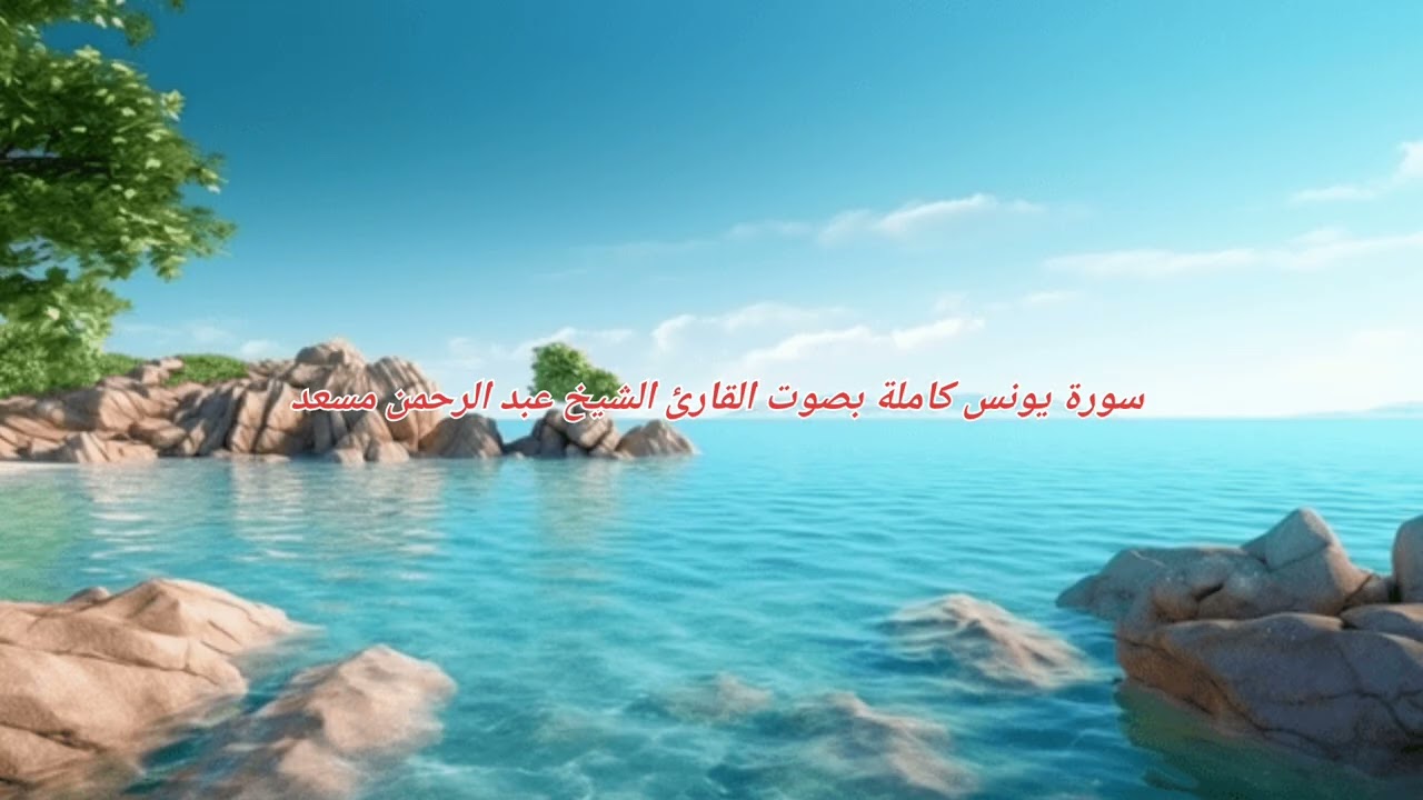 سورة يونس كاملة بصوت القارئ الشيخ عبد الرحمن مسعد 