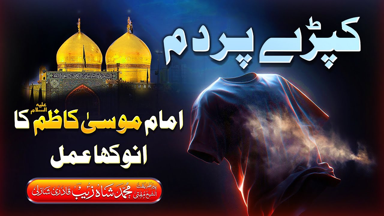 Kapray Par Dam Karne Ka Anokha Amal | کپڑے پر دم | Mufti Shahzaib Shazli