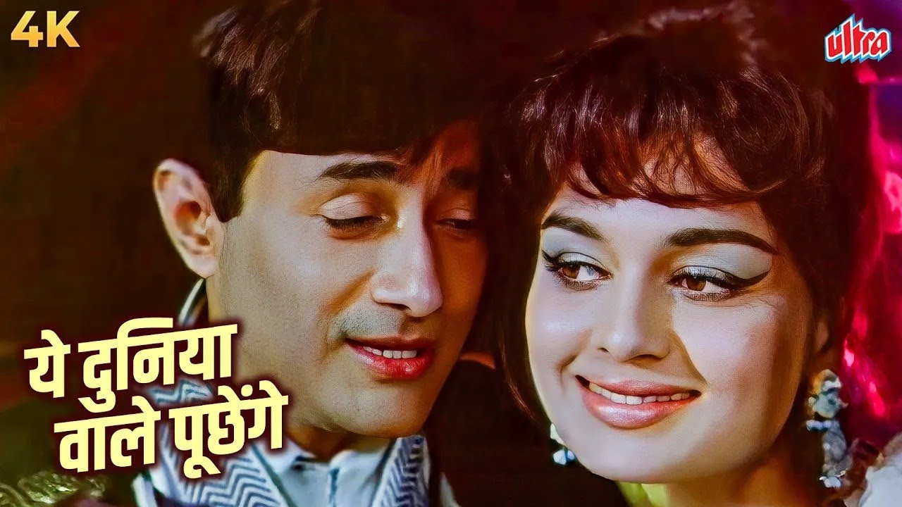 देव आनंद की महल मूवी का रोमांटिक गाना - ये दुनिया वाले पूछेंगे | किशोर कुमार और आशाजी की मधुर आवाज