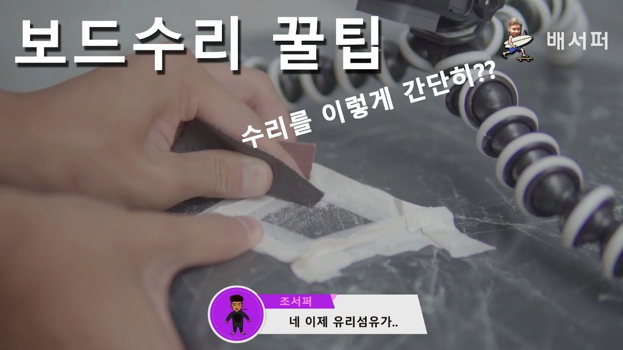 서핑 간단한 보드 수리 꿀팁, surfing board repair - 부산서퍼배서퍼
