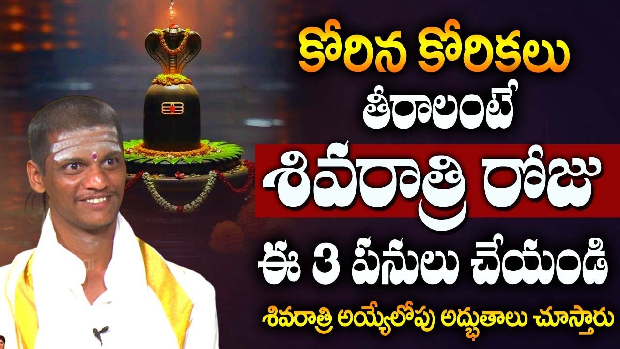 కోరికలు తీరాలంటే శివరాత్రి రోజు ఈ  3 పనులు చేయండి.. | Korikalu teeralante |#sivaratri Praveen Kumar