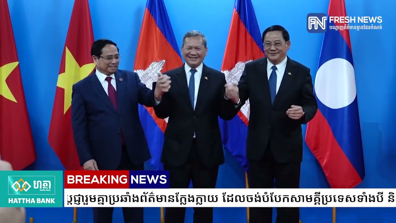 លោក សួស យ៉ារ៉ា៖ កម្ពុជា-វៀតណាម-ឡាវ ប្តេជ្ញារួមគ្នាប្រឆាំងព័ត៌មានក្លែងក្លាយ ដែលចង់បំបែកសាមគ្គី...