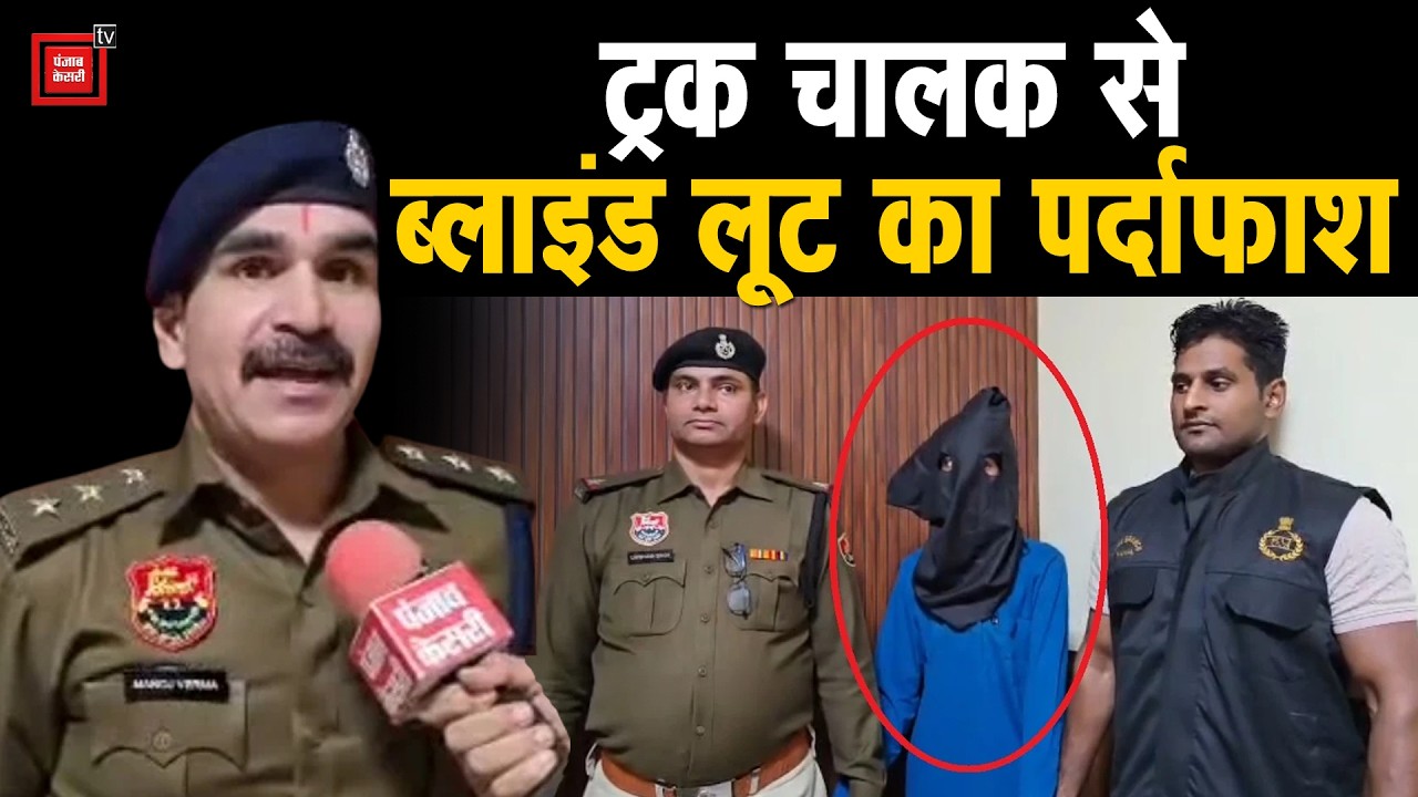 Palwal में ट्रक चालक से ब्लाइंड लूट का पर्दाफाश, 1 आरोपी गिरफ्तार...DSP ने बताया कैसे हुई वारदात