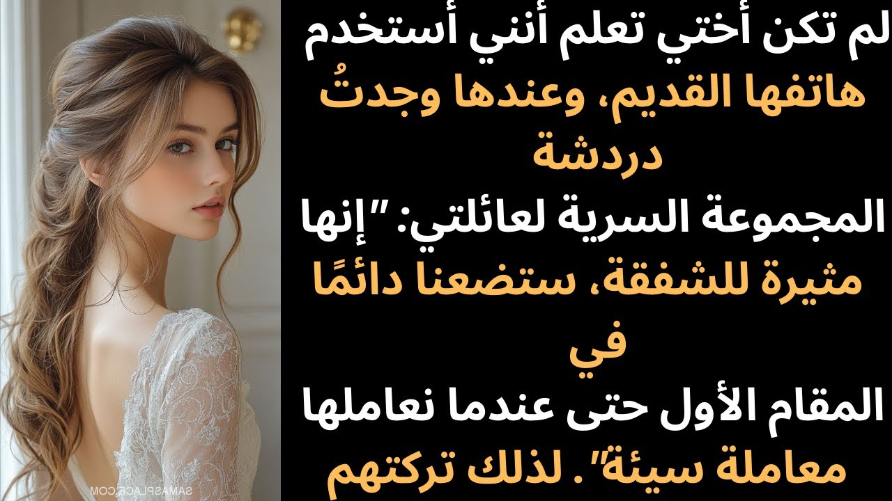 لم تكن أختي تعلم أنني أحتفظ بهاتفها القديم، ثم عثرت على محادثتهما السرية في اليوم التالي.