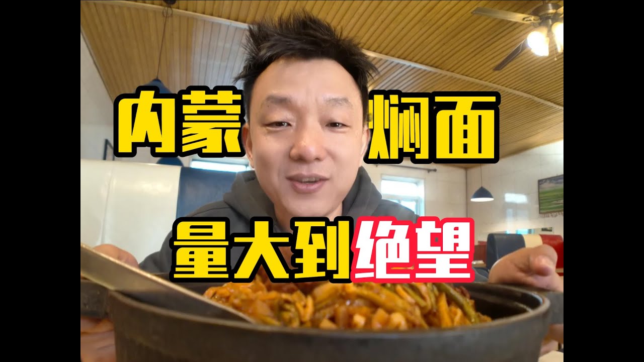 学校门口的内蒙焖面，真的吓到我了～
