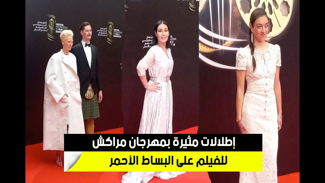 إطلالات مثيرة بمهرجان مراكش للفيلم على البساط الأحمر