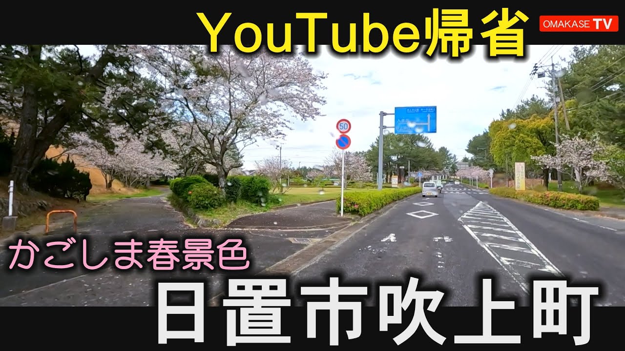 吹上高校　吹上中学校　花田小学校　薩摩湖　正円の池　吹上町　日置市　YouTube帰省　鹿児島　おまかせテレビ2023年3月31日