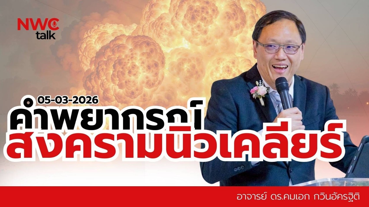 คำเทศนา คำพยากรณ์สงครามนิวเคลียร์ | NewWine Church