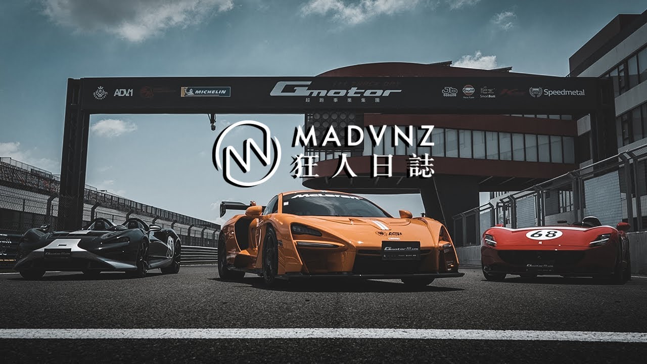 [狂人日誌] 無憾此生的開箱文！白煙番長的GMotor賽道日與神獸奇遇 ft. Ferrari Monza SP1, Mclaren Elva& Senna LM