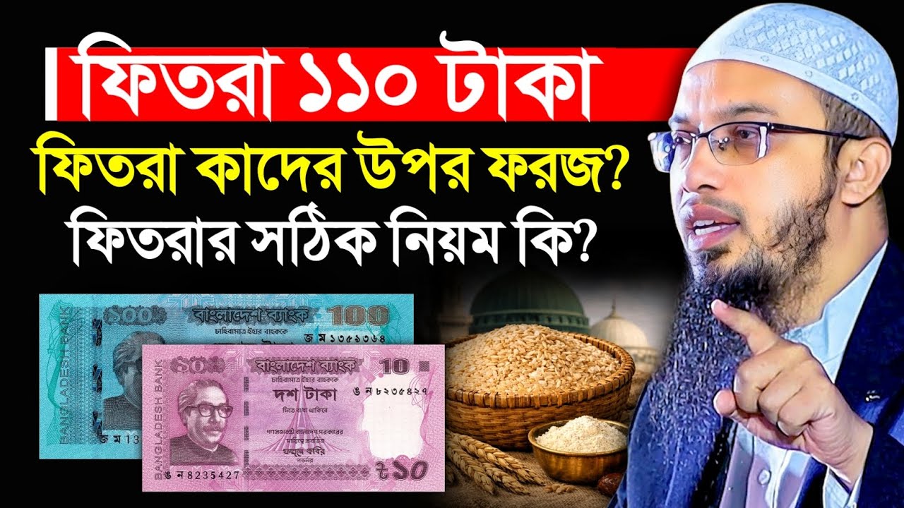 ফিতরা কাদের উপর ফরজ? ফিতরা দেওয়ার সঠিক নিয়ম কি? শায়খ আহমাদুল্লাহ