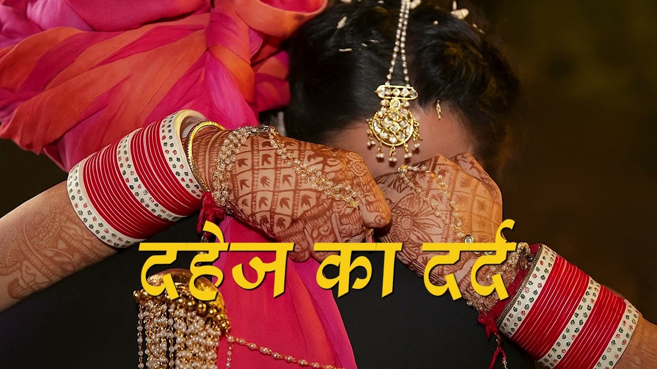 पापा रुपैया के खातिर | मार्मिक दहेज गीत | Dahej Song