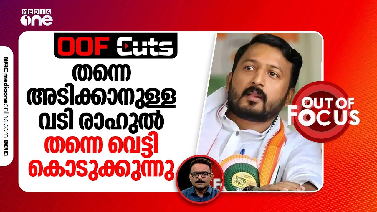 പി.ആറിലൂടെ തന്നെ അടിക്കാനുള്ള വടി രാഹുൽ തന്നെ വെട്ടി കൊടുക്കുന്നു | OOF Cuts