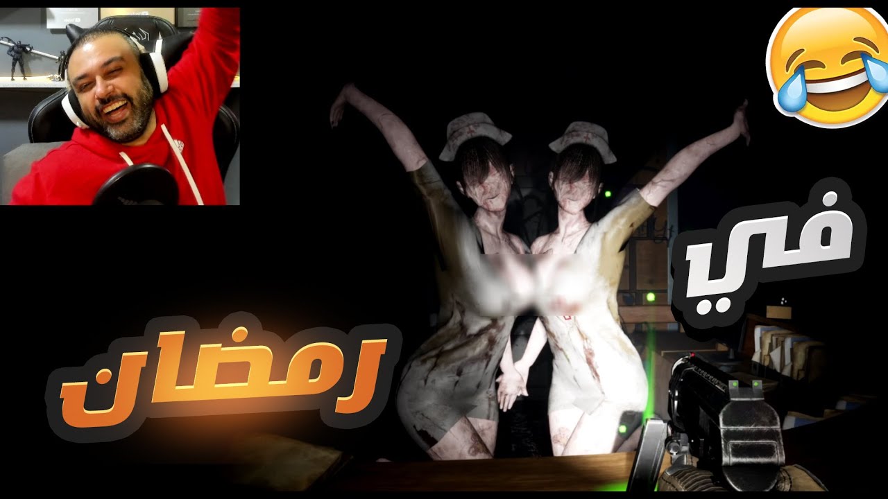 لعبة الرعب التحشيشية في رمضان 😂 ههههههه