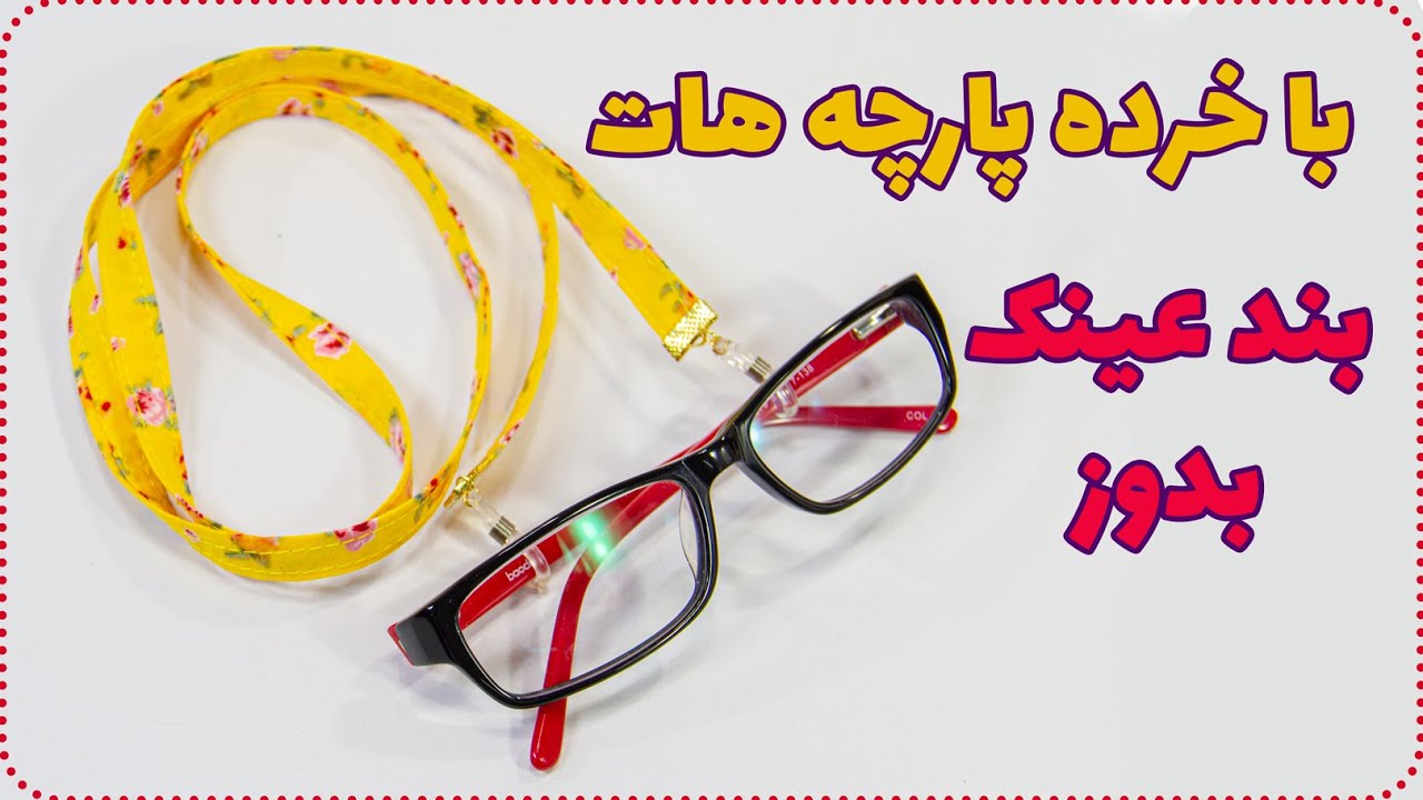 آموزش دوخت بند عینک - بند عینک پارچه ای بدوز