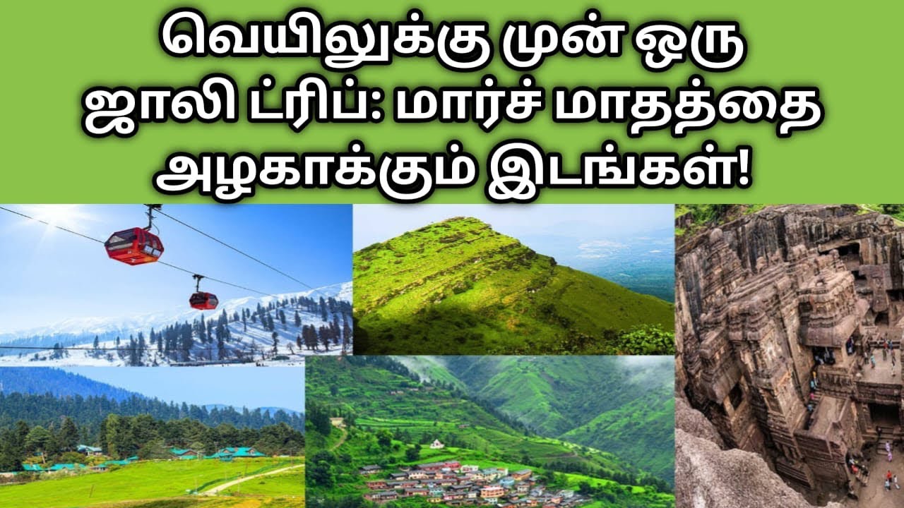 வெயிலுக்கு முன் ஒரு ஜாலி ட்ரிப்: மார்ச் மாதத்தை அழகாக்கும் இடங்கள்!