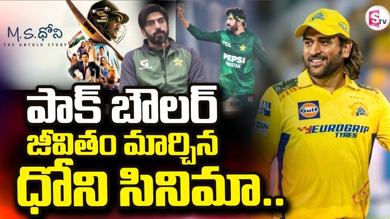 Dhoni Movie Changed Pakistani Bowler Life |  పాక్ బౌలర్ జీవితం మార్చిన ధోని సినిమా | SumanTV Sai
