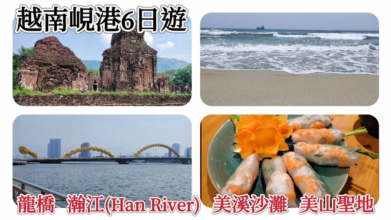 「越南峴港六日遊」EP1 : 龍橋/瀚江(Han River)/美溪沙灘/美山聖地