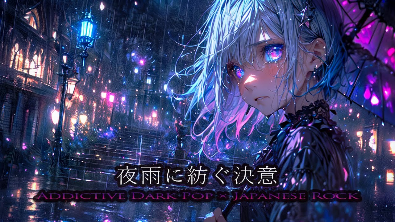 【Playlist】夜雨に紡ぐ決意｜君の心に染み入る、中毒性ダークポップ × 泣きメロ疾走ロック× AnimeOP【作業用BGM / Japanese Emotional Rock】