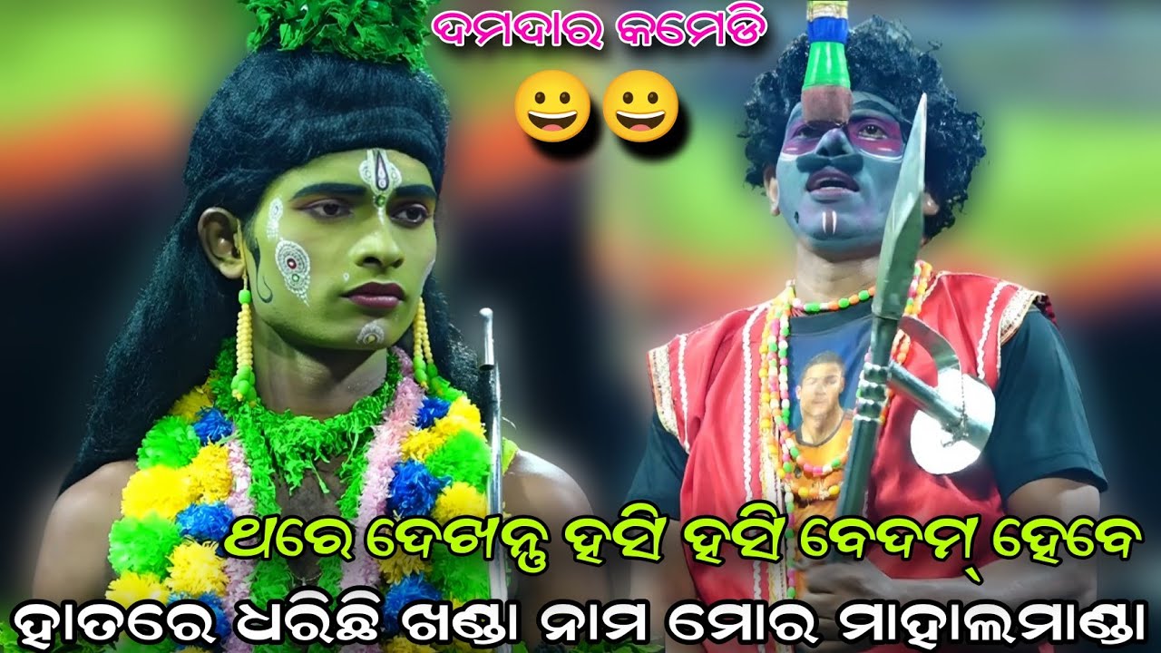 ହାତରେ ଧରି ଅଛି ଖଣ୍ଡା ନାମ ମୋର ମାହାଲମାଣ୍ଡା..Odia Ramaleela//Sita Chori//Lunisahi Natak//Viral Videos