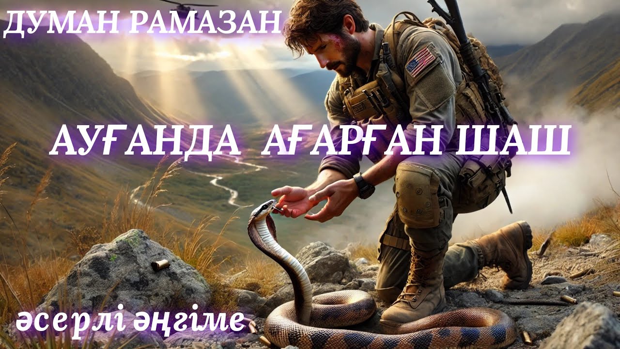 АУҒАНДА АҒАРҒАН ШАШ.  аудио кітап. аудио әңгіме. әсерлі әңгіме