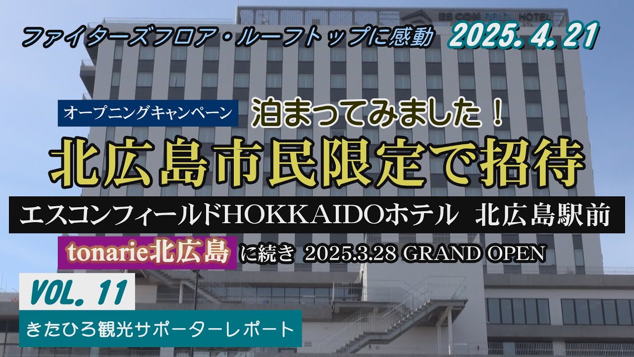 「エスコンフィールドHOKKAIDOホテル 北広島駅前開業」北広島市民に愛されるホテルに。