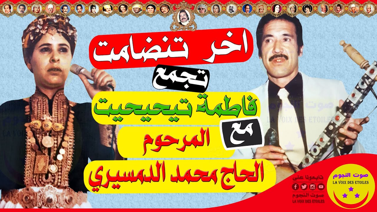 LHaj Mohamed Demsiri et Fatima Tihihit - Tandamt - الحاج محمد الدمسيري وفاطمة تيحيحيت - أريغ الحاج