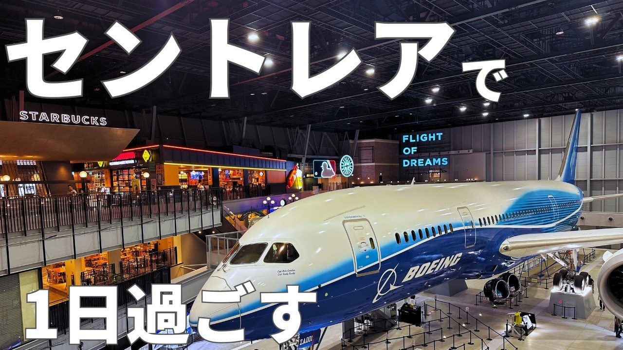 中部国際空港セントレアに24時間滞在！おすすめグルメ・スポットなどを紹介✈️🇯🇵