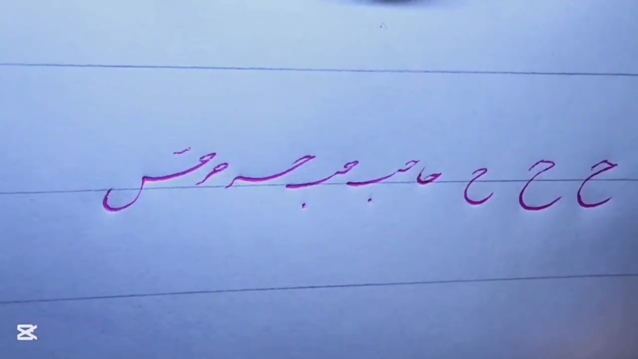 #آموزش حرف ح #قسمت 4