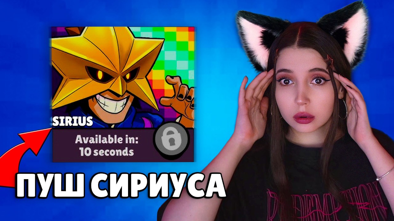 ПУШ ПРАЙМА на СИРИУСЕ. ЗАБИРАЕМ СИРИУСА в СОЛО ШД!