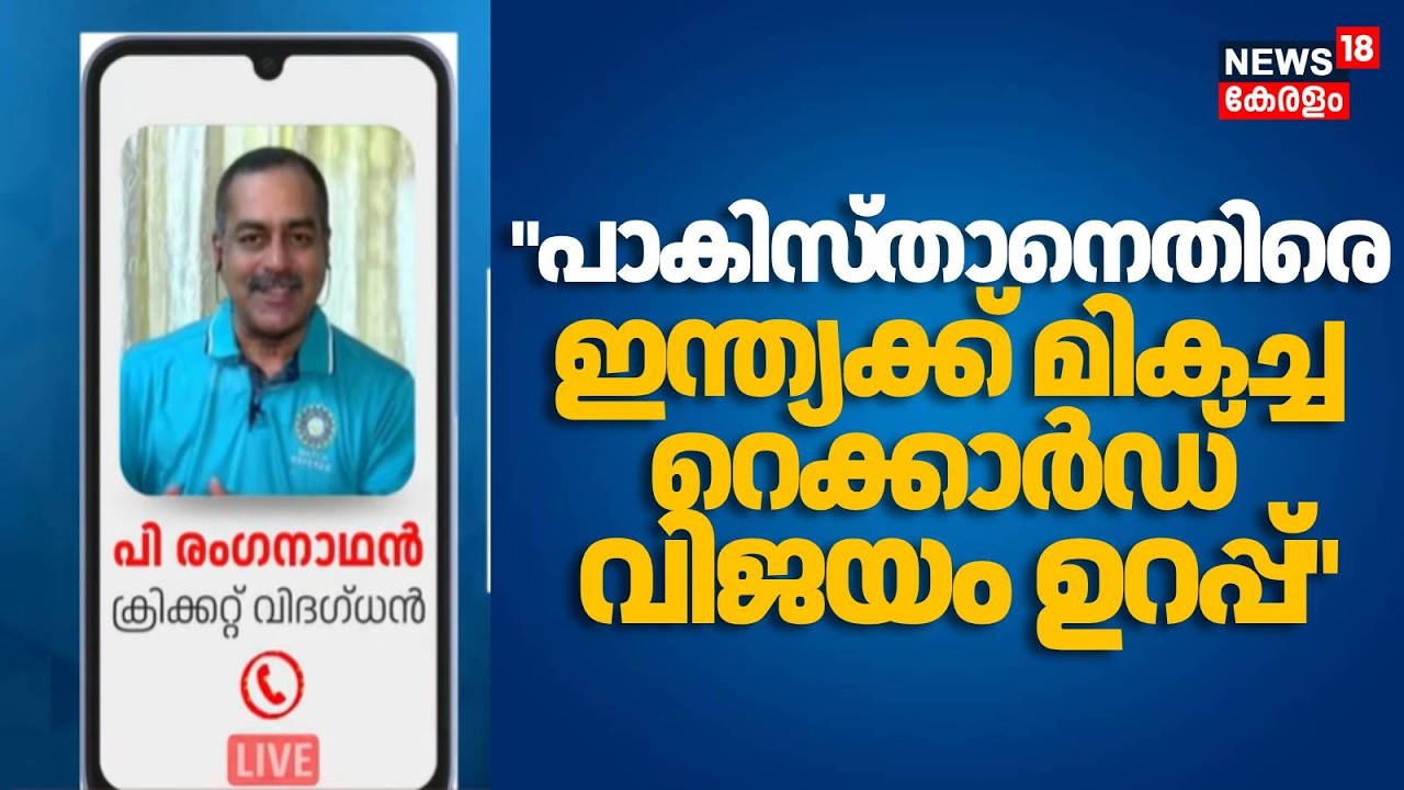 പാകിസ്താനെതിരെ ഇന്ത്യക്ക് റെക്കാർഡ്  വിജയം ഉറപ്പ്  : P Ranganathan | INDIA v/s PAK |  T 20 World Cup