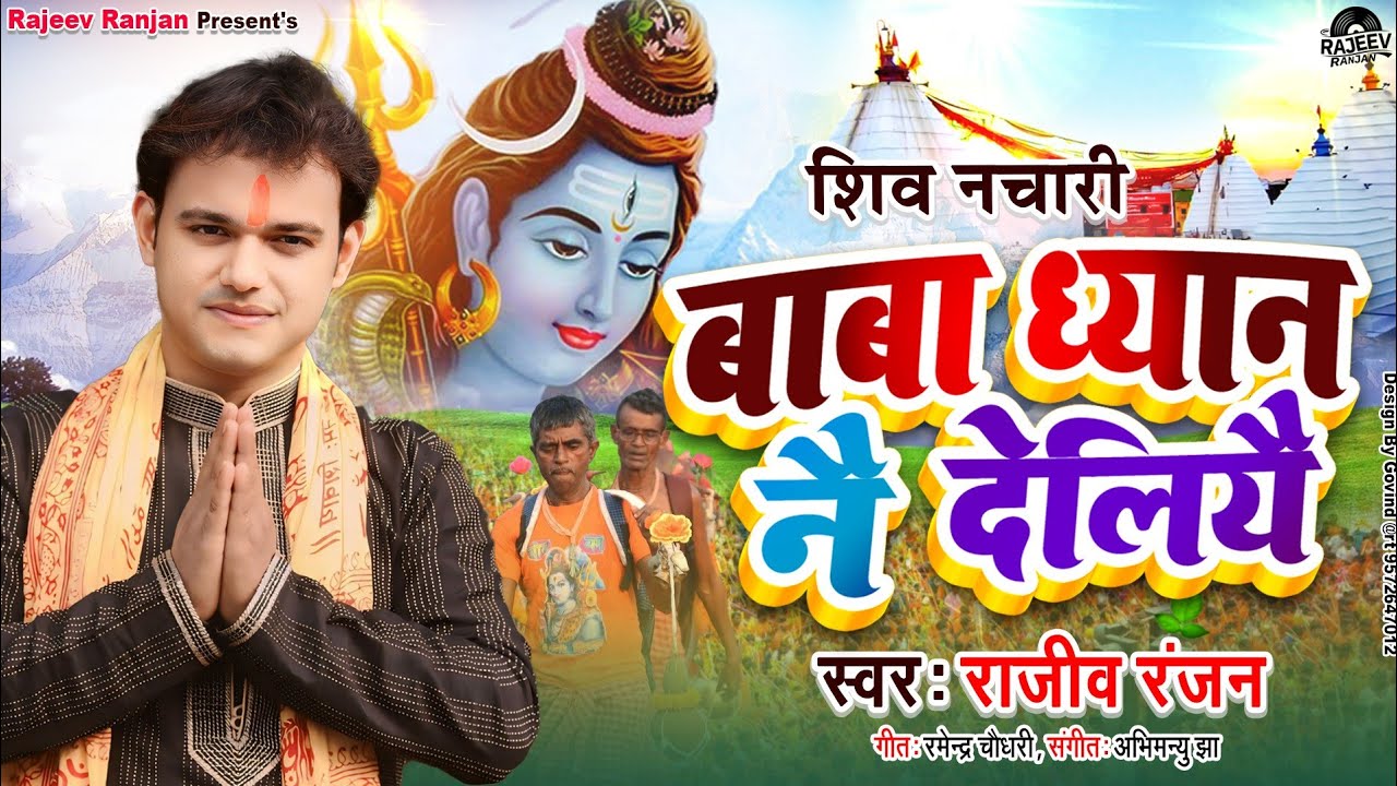 बाबा ध्यान नै देलियै||Baba Dhyaan Nai Deliye|Rajeev Ranjan Bolbam Song #bolbamsong2025 #maithilisong