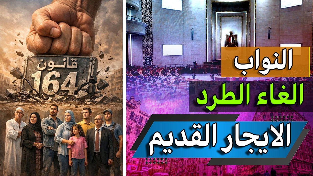🔴عاجل : حذف بند الإخلاء نهائيًا | مشروع قانون جديد للإيجار القديم في مجلس النواب