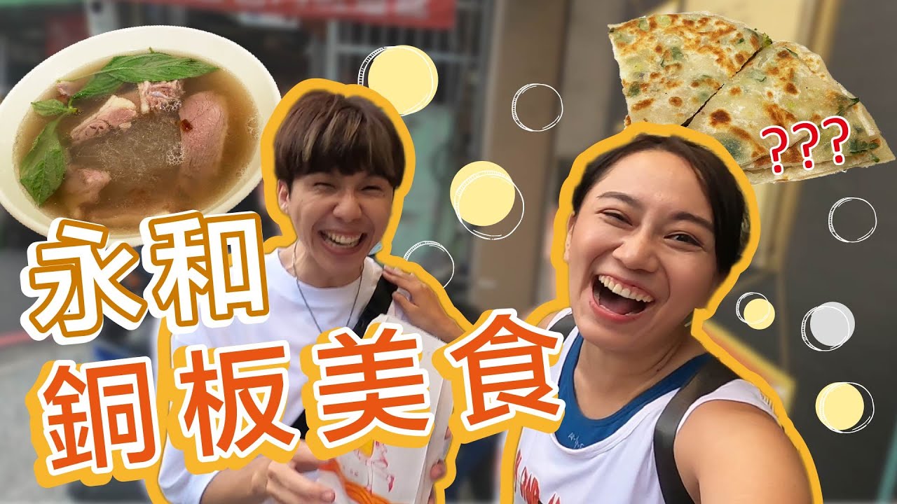 銅板美食！新北永和樂華推薦美食～隱藏版雞排/佳佳香鍋貼/權仔鴨肉冬粉/家鄉園/芋師傅 feat. 葉益豪