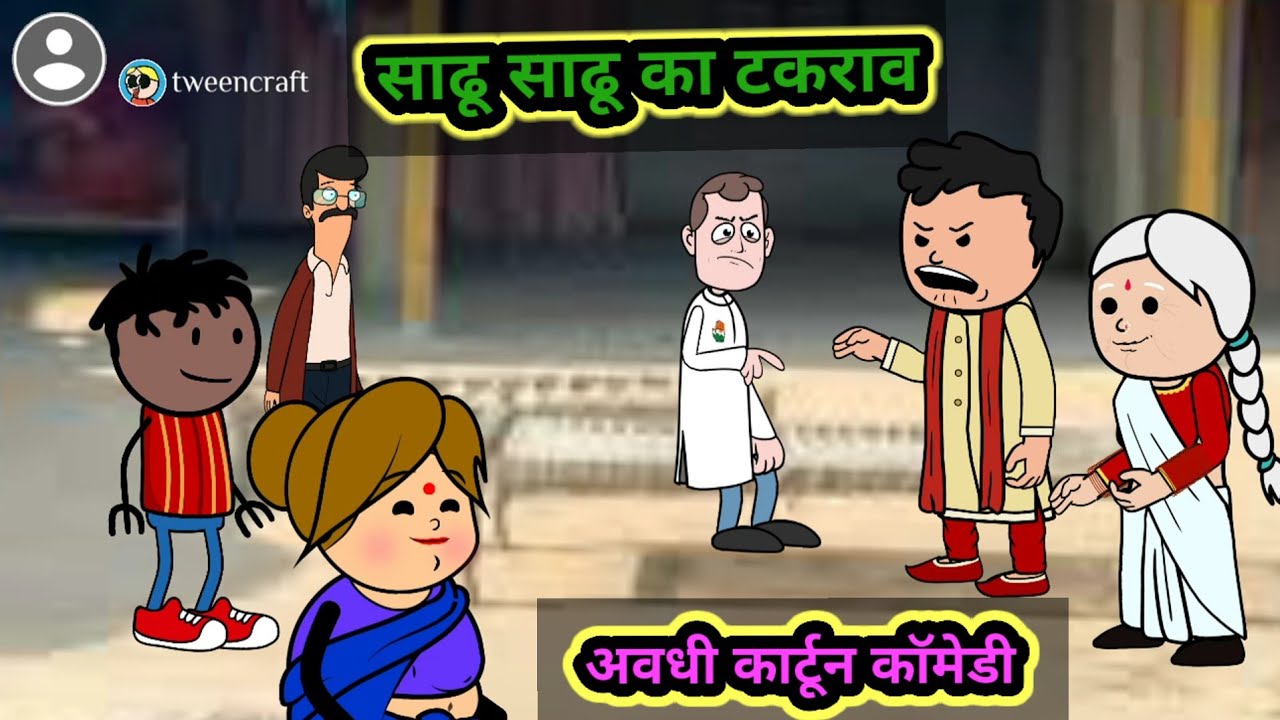  साढू - साढू का टकराव मस्त अवधि कार्टून कॉमेडी