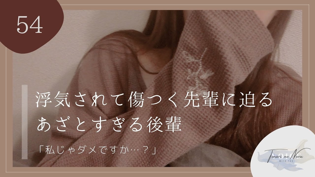 【男性向け】浮気されて傷つく先輩に迫るあざとすぎる後輩【シチュエーションボイス】