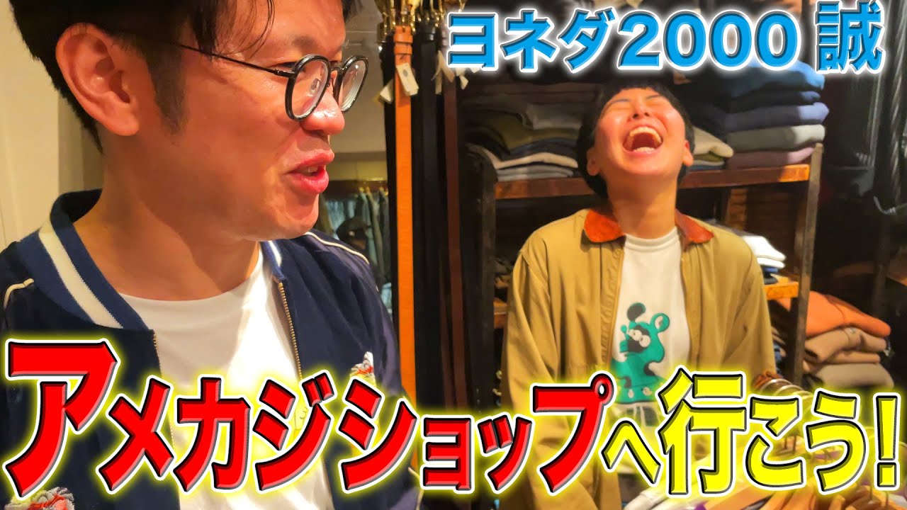 【きむ×ヨネダ2000 誠】たぶっちゃんいないとこうなります。