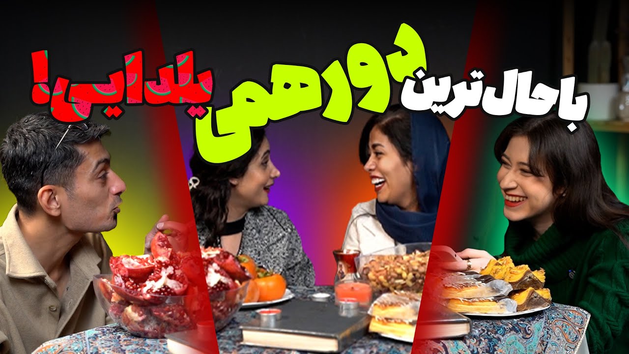 یلدا با یک برنامه متفاوت / ویژه برنامه یلدا میکالوگ