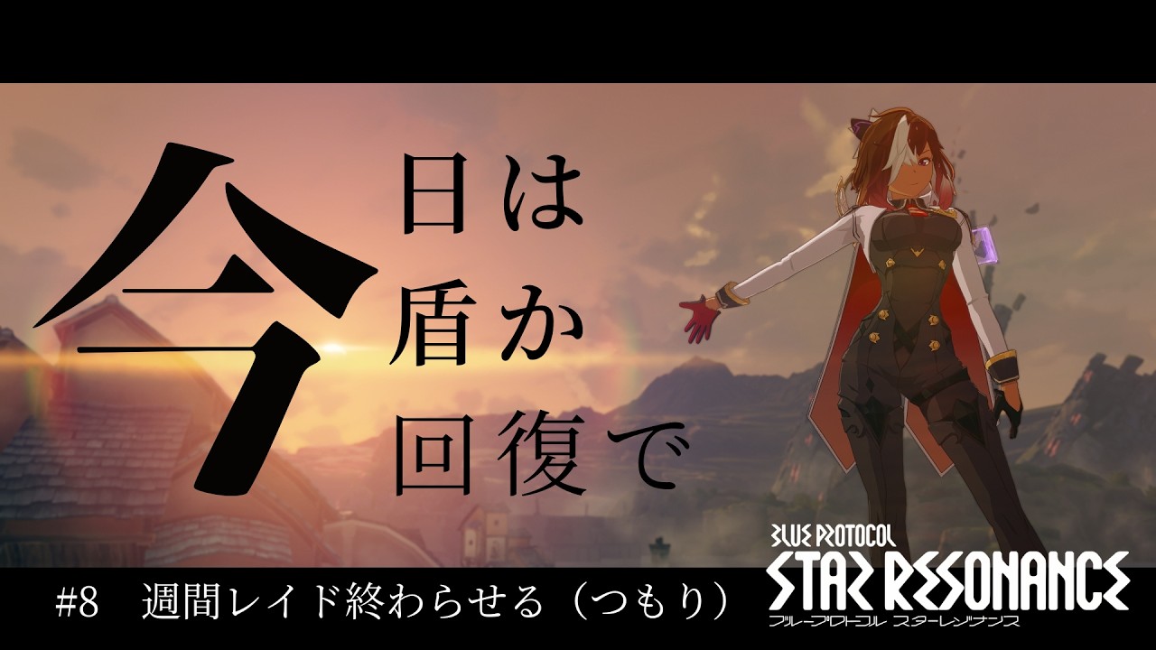 【#スタレゾ】#9 今日は盾か回復で週間レイドを終わらせる（つもり）  / 主にお昼前後で配信予定 / 参加型