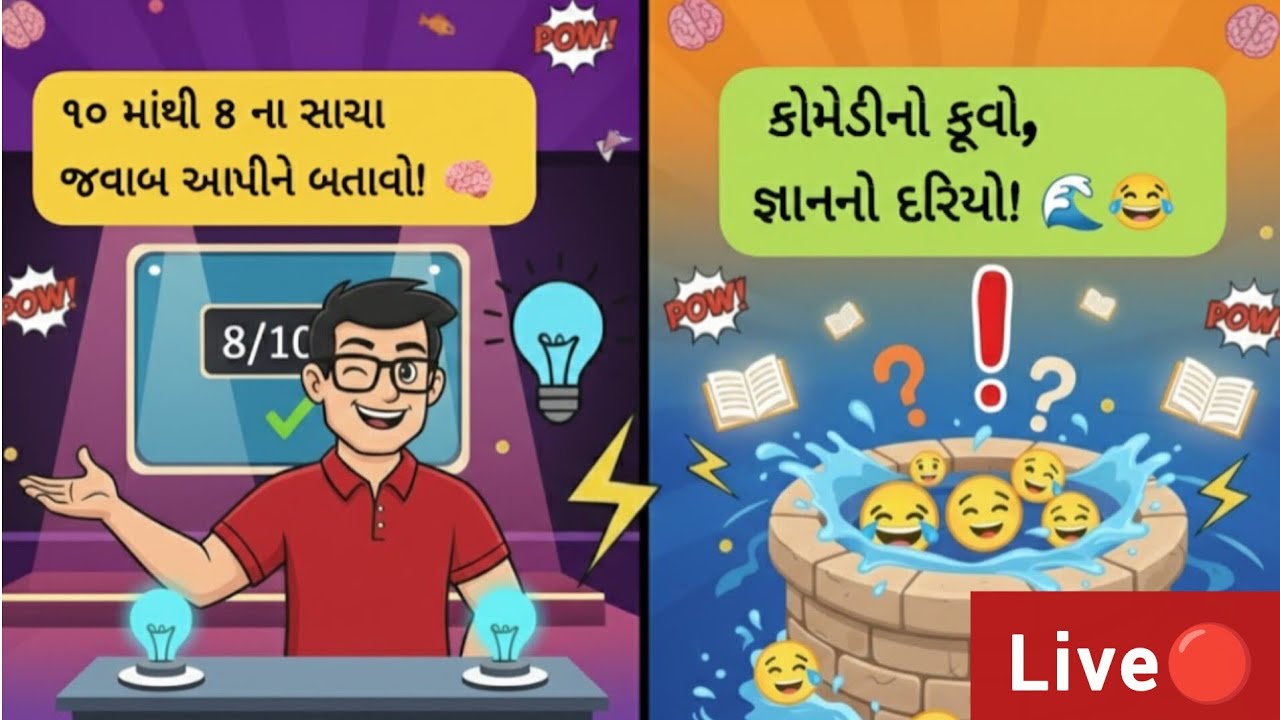 દેશી ઉખાણાં અને હસવાની મજા - લાઈવ પ્રશ્નોત્તરી 🎙️❓🤪👑