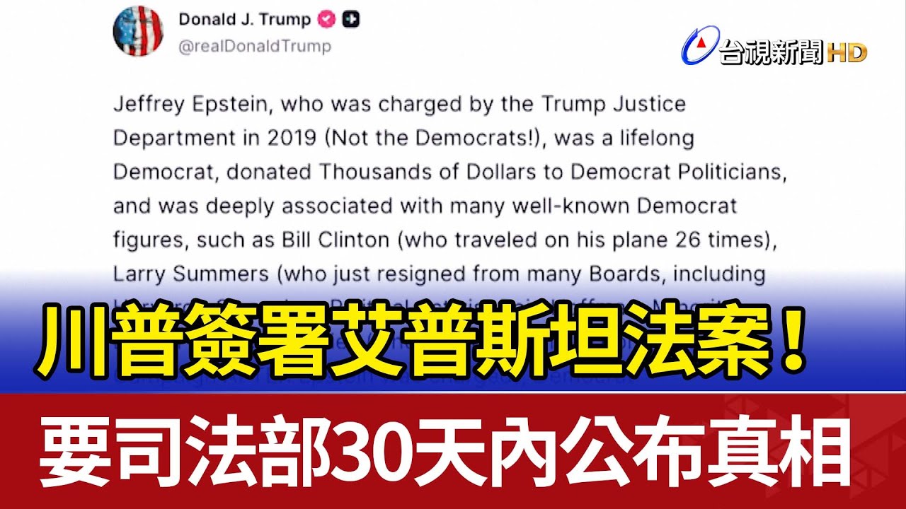 川普簽署艾普斯坦法案！ 要司法部30天內公布真相
