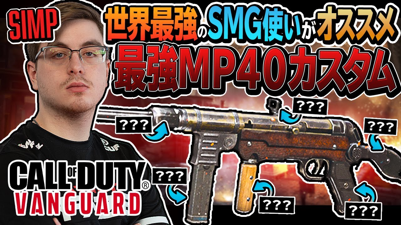 【ガチ最強】史上最強のSMGプレイヤー「Simp」オススメ〈MP40〉カスタムが強すぎるんやがｗｗｗ【CoD:Vanguard/ZeFa】