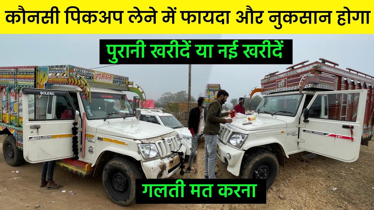 पुरानी पिकअप खरीदें या नई पिकअप खरीदें जिसमें फायदा रहेगा | पिकअप लेने से पहले जरूर देखें